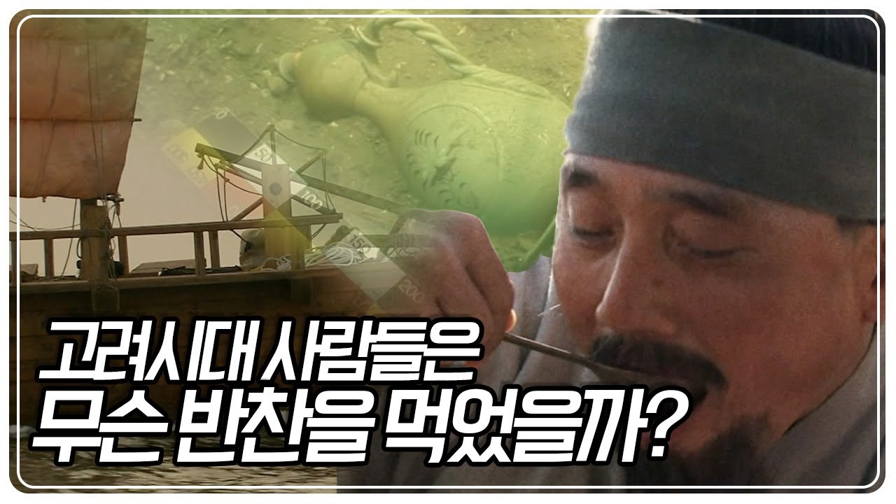침몰된 배안에서 발견된 고려시대 항아리, 그 속에 담긴 것은 무엇이었나? [역사 스페셜] KBS 100904 방송