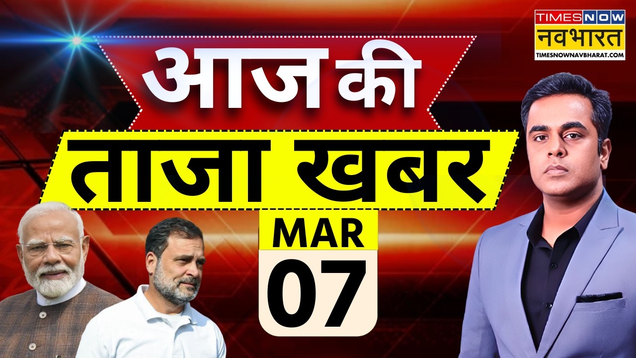 Aaj Ki Taaja Khabar Live: 07 March 2026 | Israel Iran War | Trump | Netanyahu | Nitish Kumar