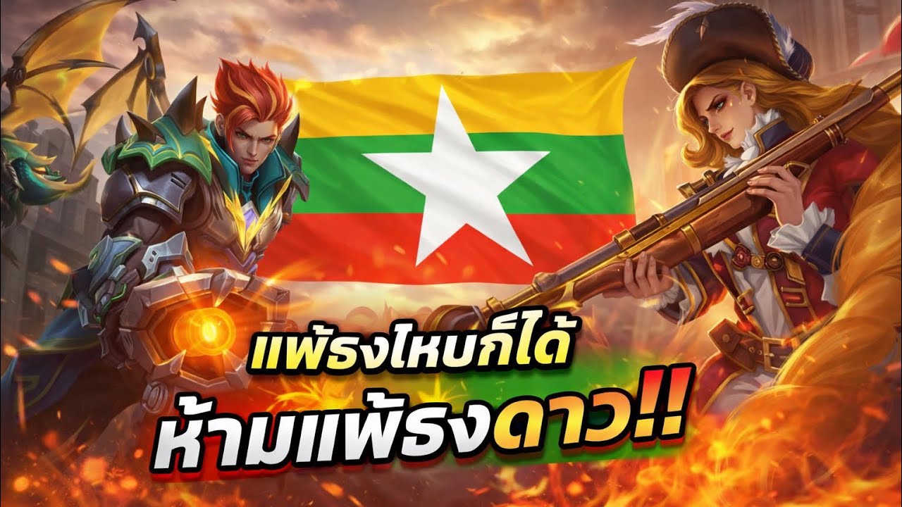 Mlbb| แพ้ธงไหนก็ได้ แต่ห้ามแพ้ธงดาว กดเจอ2เกมติด