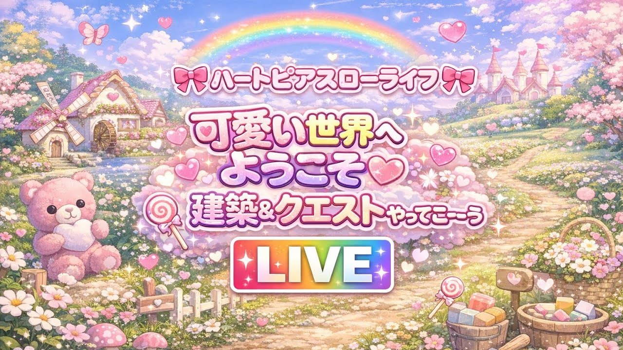 【ハートピアスローライフ】あれ？ハマるかもこのゲーム