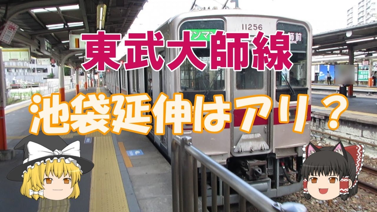 【鉄道ミニ劇場】東武大師線、池袋延伸はアリ？