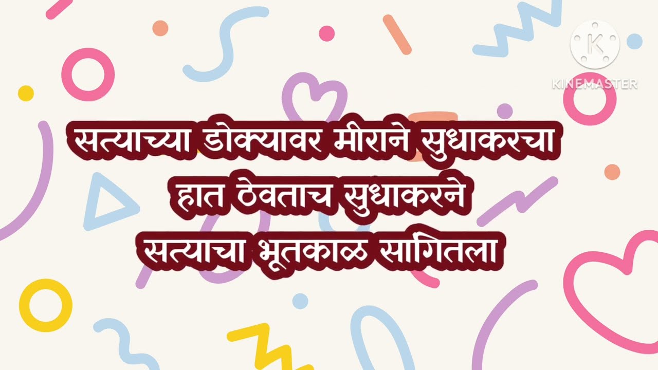 सत्याचा हात सुधाकरच्या डोक्यावर ठेवतात भूतकाळ समोर|sadhi mansa today episode 
