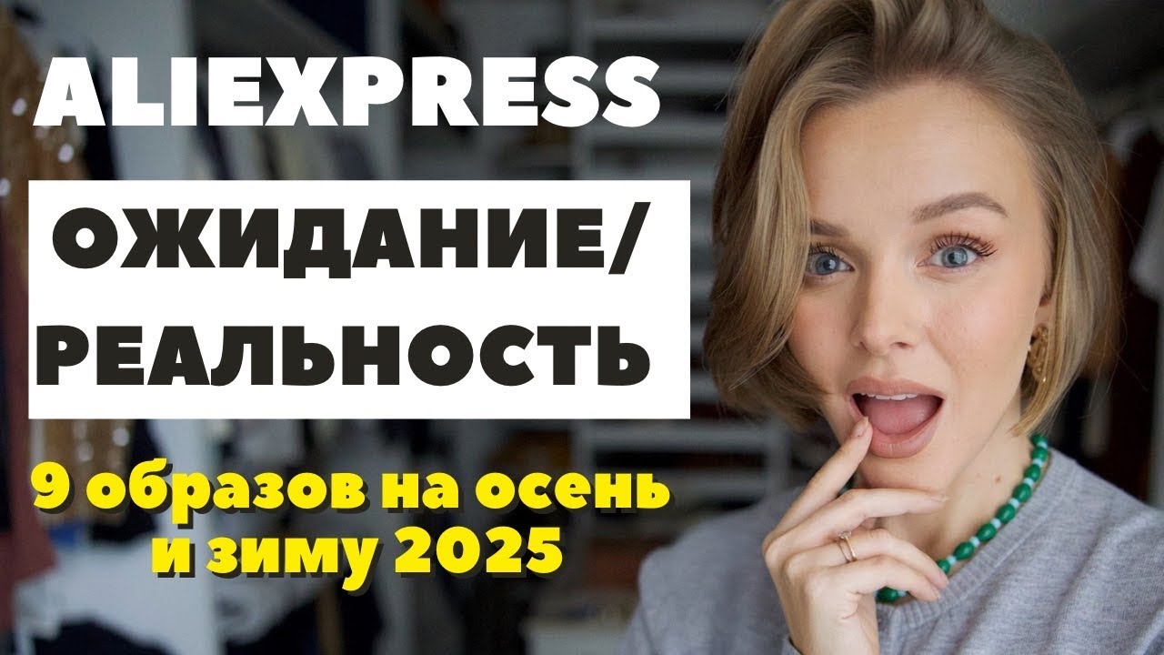ОЖИДАНИЕ РЕАЛЬНОСТЬ | РАСПАКОВКА ALIEXPRESS | 9 ОБРАЗОВ НА ОСЕНЬ И ЗИМУ 2025 | DARYA KAMALOVA