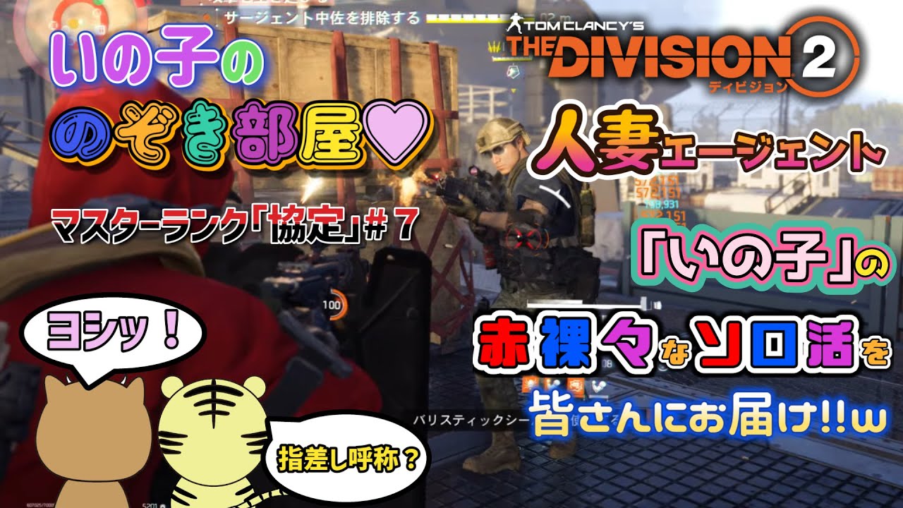 【ディビジョン２/THE DIVISION2】｢いの子ののぞき部屋♡｣人妻エージェントいの子の赤裸々なソロ活(笑)　マスターランク｢協定｣#7