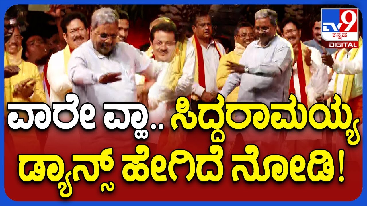 Siddaramaiah Dance: ವೀರ ಕುಣಿತದಲ್ಲಿ ಖುಷಿ ಖುಷಿಯಿಂದ ಹೆಜ್ಜೆ ಹಾಕಿದ ಸಿಎಂ ಸಿದ್ದರಾಮಯ್ಯ  | TV9