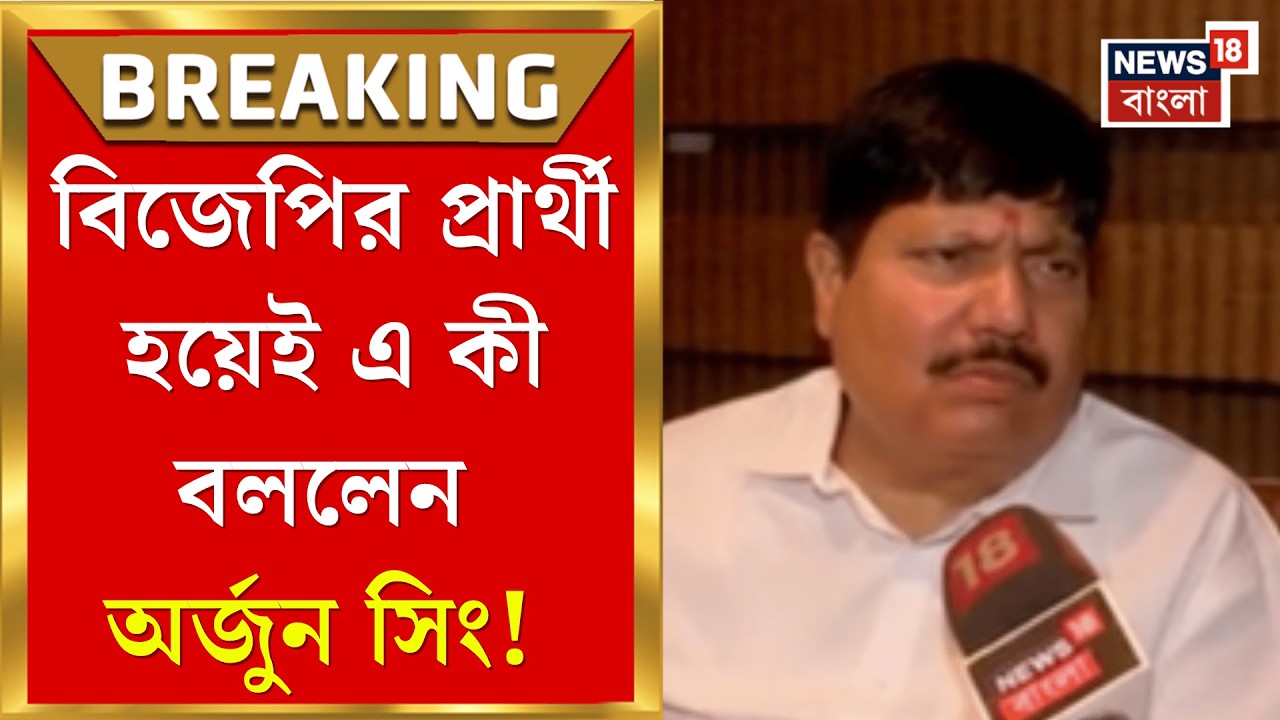 BJP Candidate List | নোয়াপাড়ায় প্রার্থী হয়েই BJP-র বড় প্ল্যান ফাঁস করলেন অর্জুন!| Bangla News