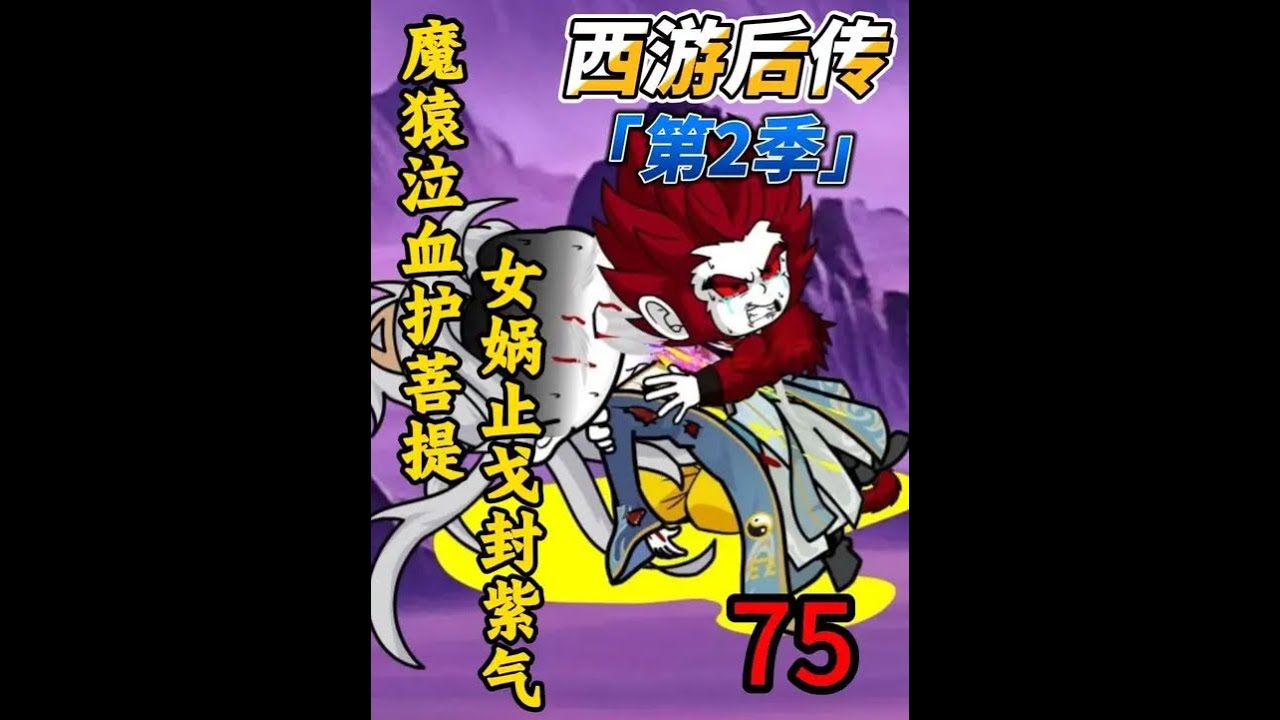 魔猿泣血护菩提！女娲止戈封紫气！ #菩提祖师 #女娲娘娘 #混沌魔猿 #二次元 #西游后传第二季