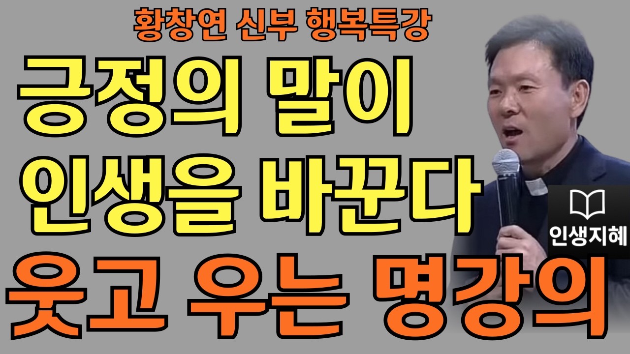 따뜻한 위로가 필요한 당신께ㅣ행복을 부르는 긍정의 힘ㅣ황창연신부님최근강의ㅣ황창연신부행복특강 l 명언ㅣ지혜 l 지혜의 말씀ㅣ인생조언