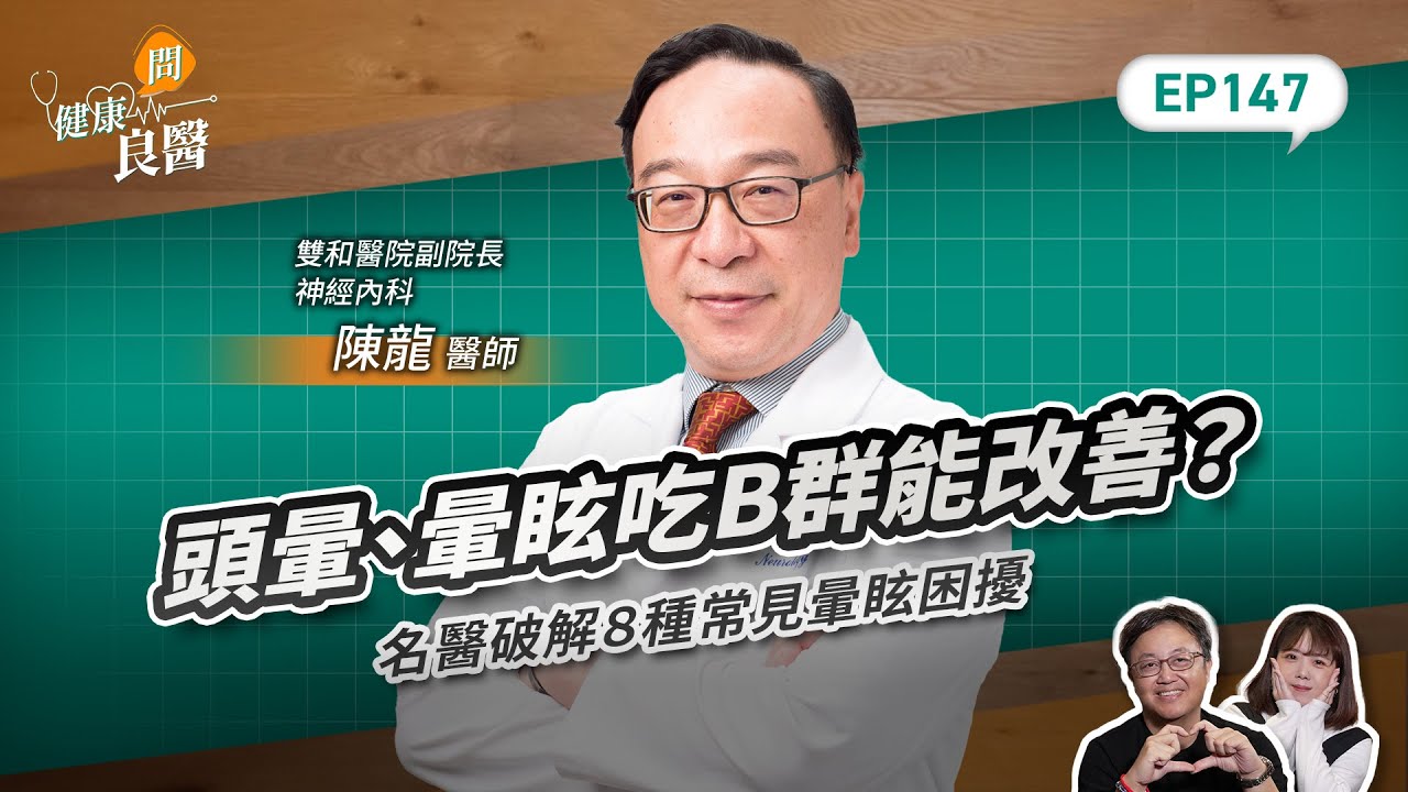 頭暈、暈眩吃B群能改善？名醫破解８種常見暈眩困擾，這4種食物最好少吃！Feat衛生福利部雙和醫院副院長、神經內科陳龍醫師｜【健康問良醫EP147】
