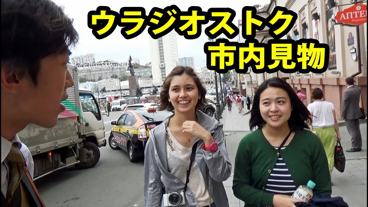 日本に超近いロシア ウラジオストク見物