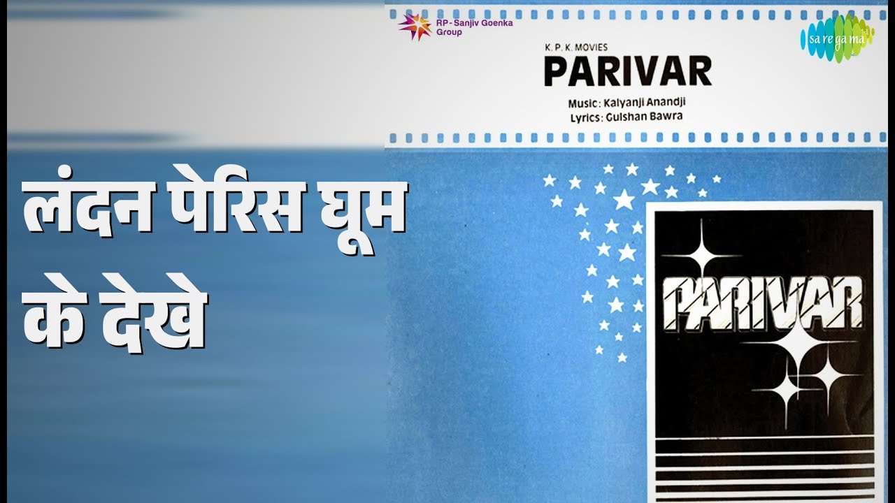 लंदन पेरिस घूम के देखे | Parivar | Mukesh | Usha Timothy Songs | Rajendra Nath | Padmarani