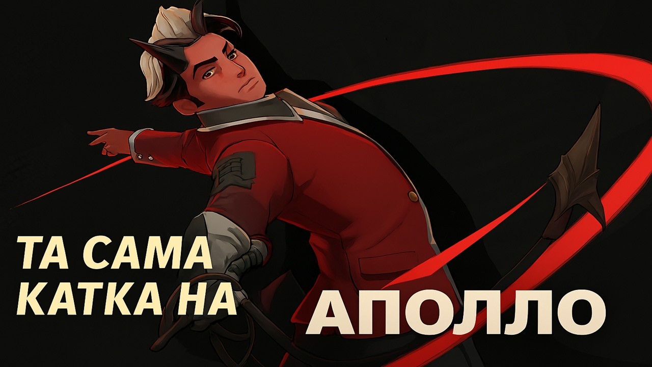 RuhaKabina: APOLLO\АПОЛЛОН НОВИЙ ГЕРОЙ В DEADLOCK: ЛЕГКА ГРА НА АПОЛЛО