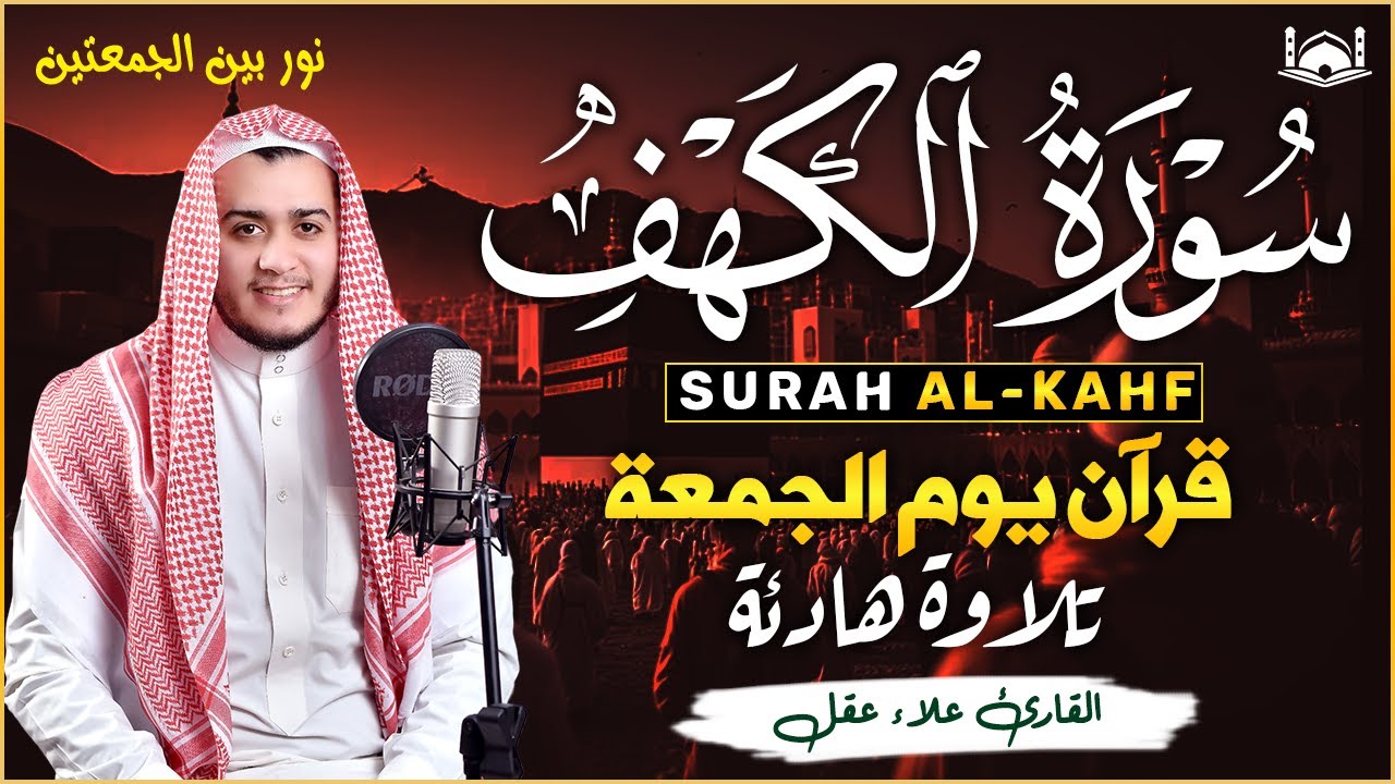 سورة الكهف كاملة تلاوة هادئة تريح الاعصاب وتهدئ النفس ❤ القارئ علاء عقل Sourate al kahf Full