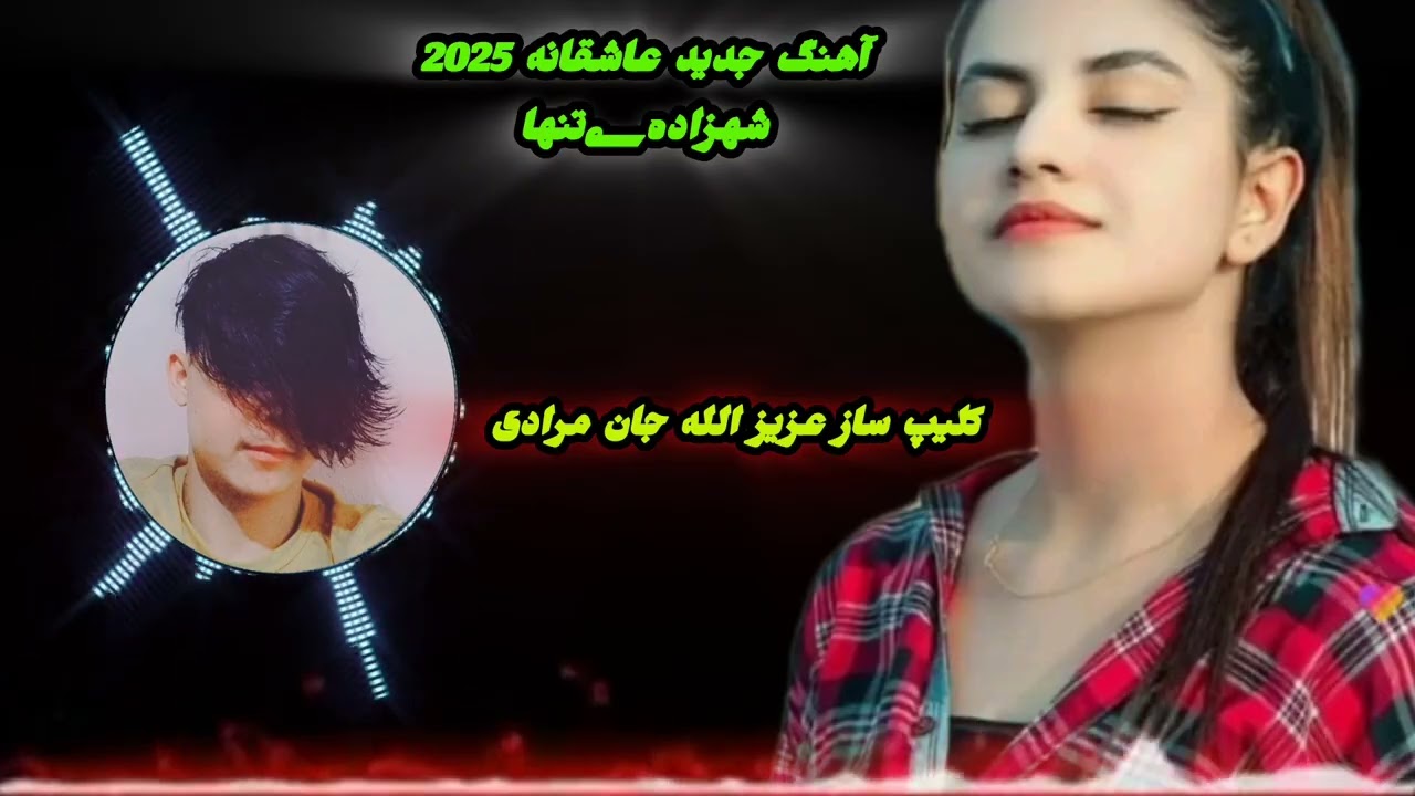 آهنگ جدید عاشقانه به صدای حفیظ الله نظری 