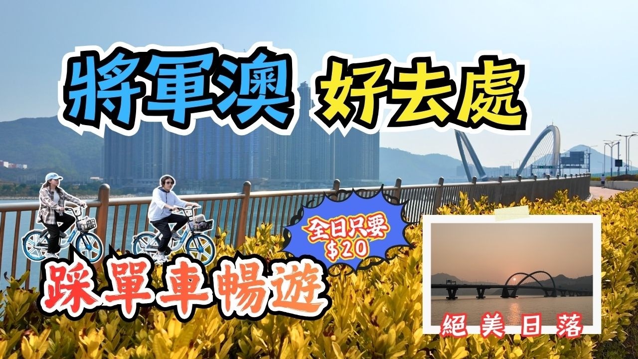 香港好去處 🇭🇰︰將軍澳一日遊 🚲🍱🌇｜踩單車＋美食＋日落全攻略