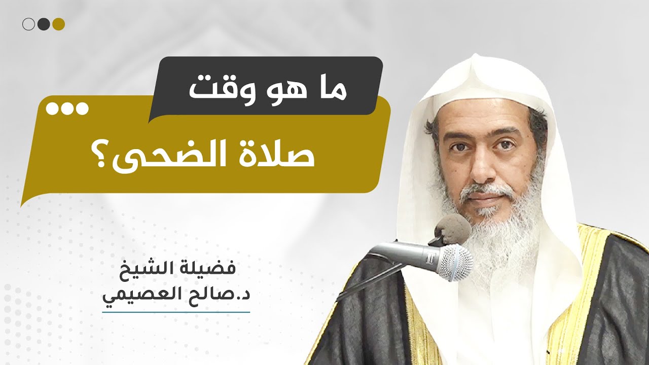 تقدير وقت صلاة الضحى عند أهل المعرفة بالإبل | الشيخ صالح العصيمي