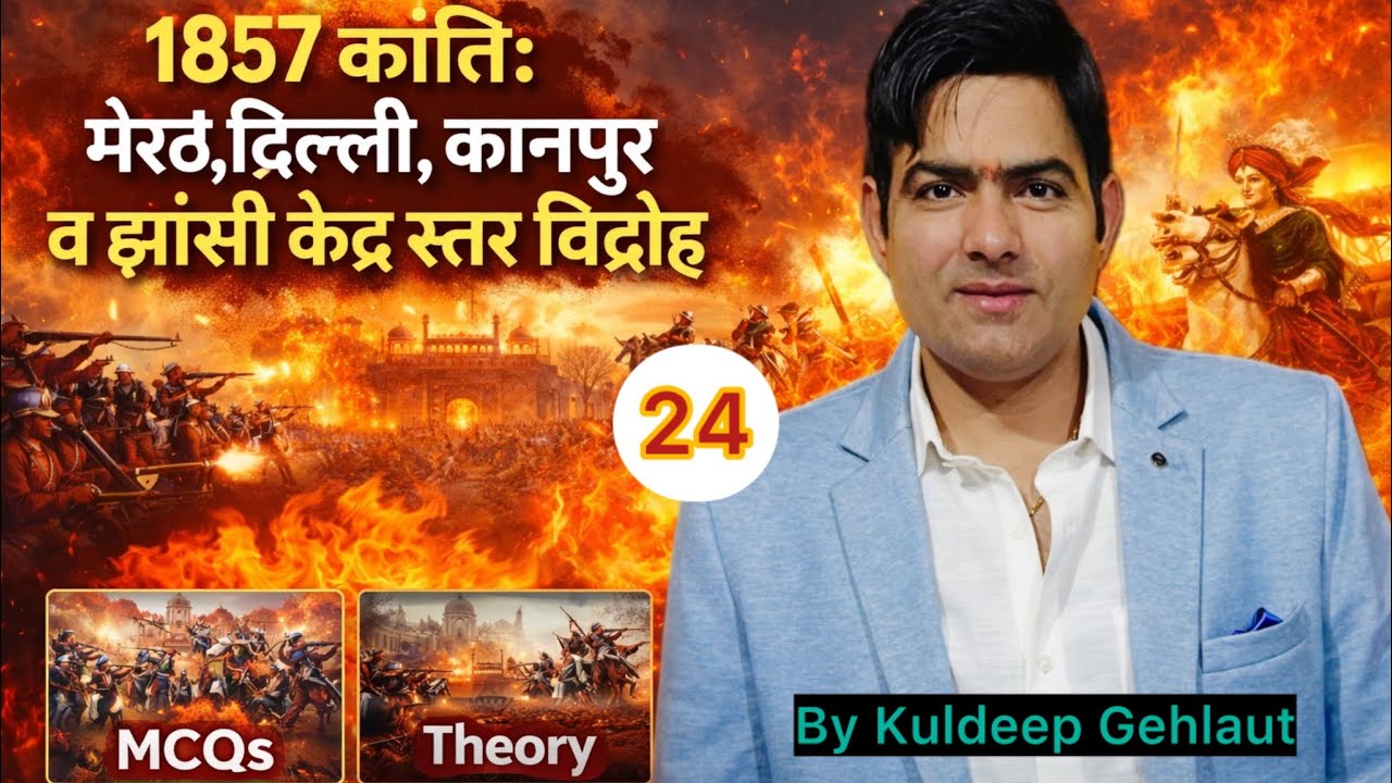 1857 की क्रांति |CLASS 24 | मेरठ से झांसी तक पूरा विश्लेषण | MCQ + Theory | Revolt of 1857 Complete