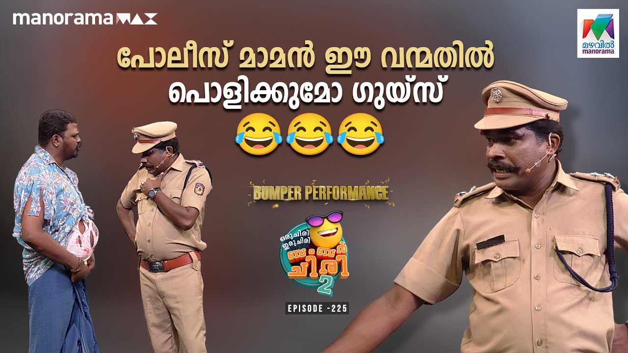 വെറൈറ്റി സ്കിറ്റുകളുടെ രാജാക്കന്മാരെത്തുന്നു വീണ്ടുമൊരു ബംബർ പ്രകടനവുമായി 🤩  #ocicbc2  Ep 225
