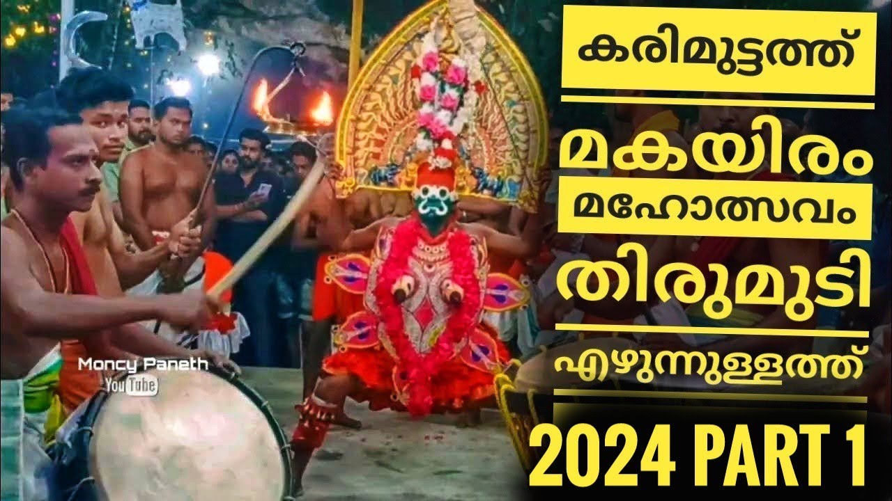 കരിമുട്ടത്തു മകയിര മഹോത്സവം തിരുമുടി എഴുന്നുള്ളത്ത് 2024| Part 1| karimuttathu ulasavam