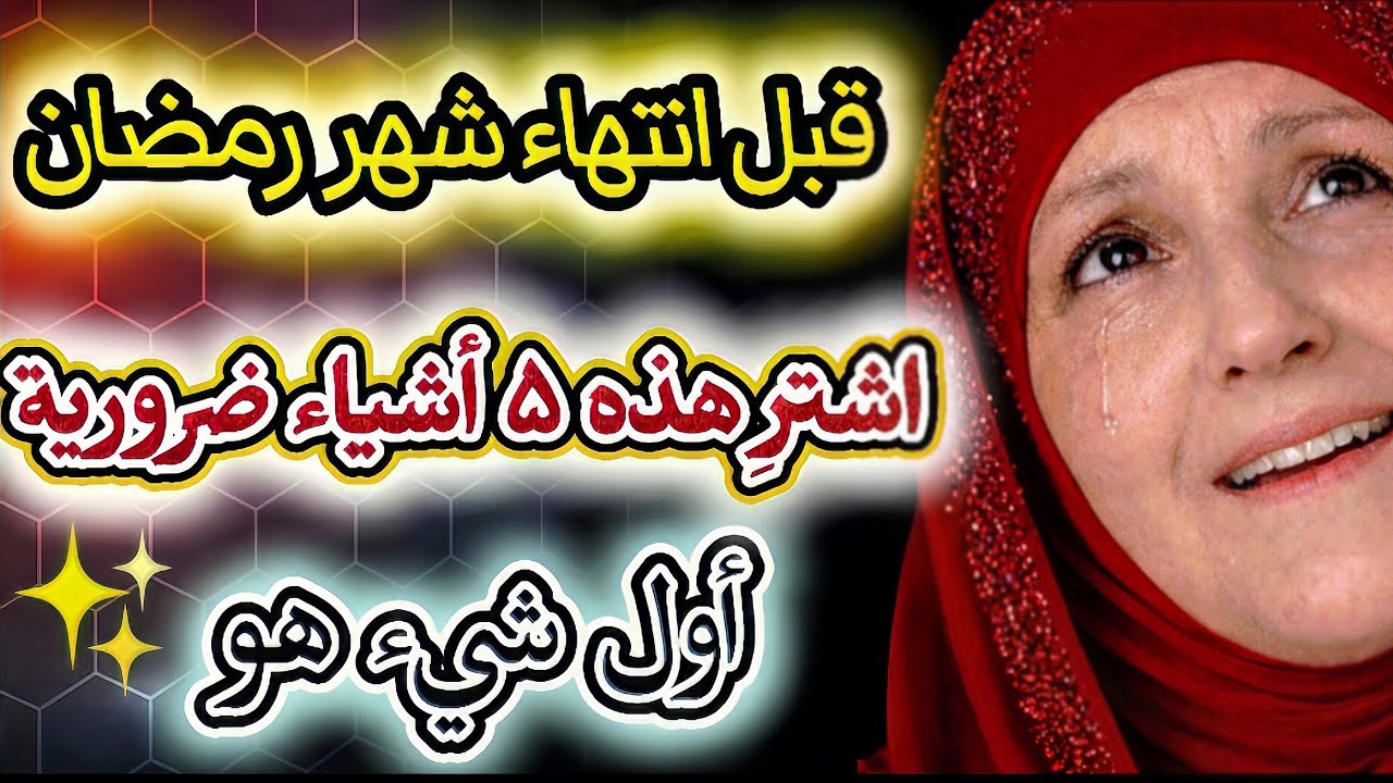:قبل انتهاء شهر رمضان اشتر هذه 5 أشياء الضرورية | أول شيء مهم مع د. هيفاء يونس