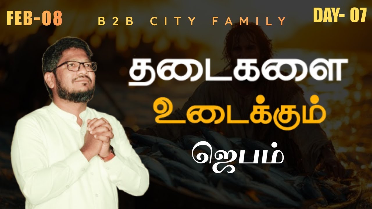தடைகளை உடைக்கும் ஜெபம் | DAY 07 | B2B CITY FAMILY | PR.JABEZ  | PR . ANITA JABEZ  | #promise #prayer