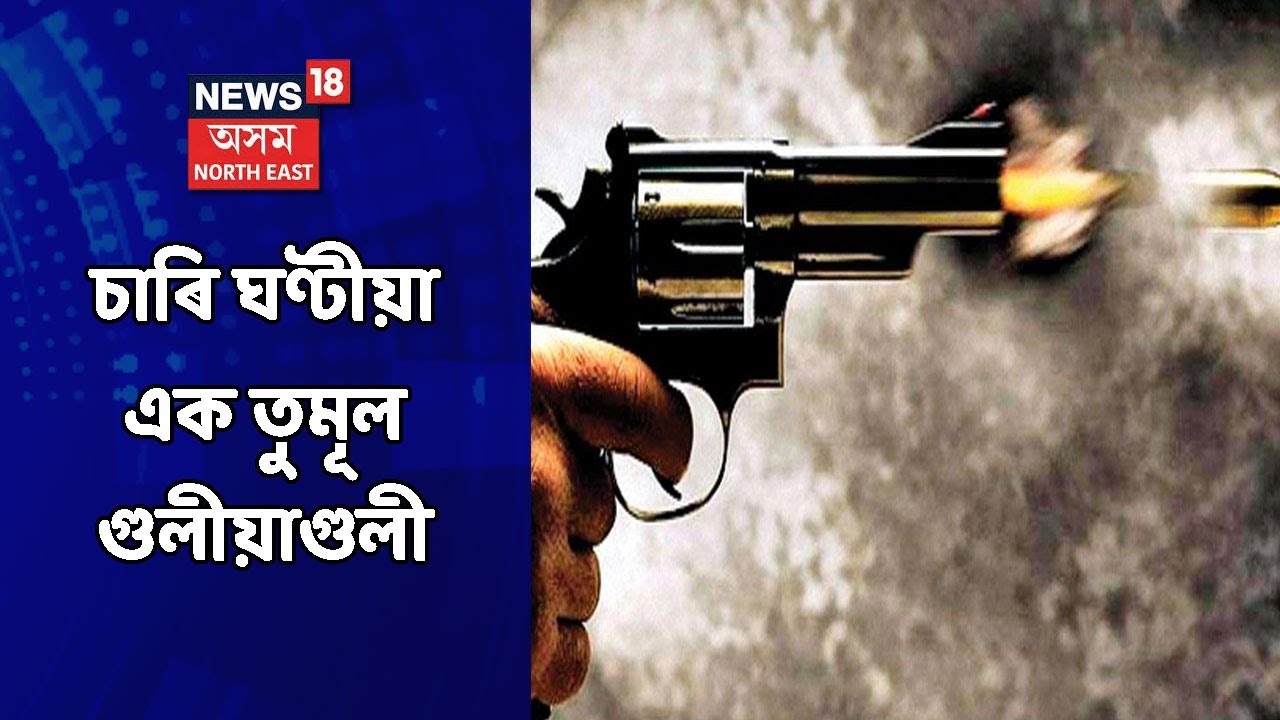 ULFA Encounter News | সেনা বাহিনীৰে আলফা স্বাধীনৰ ভীষণ সংঘৰ্ষ | Assamese News