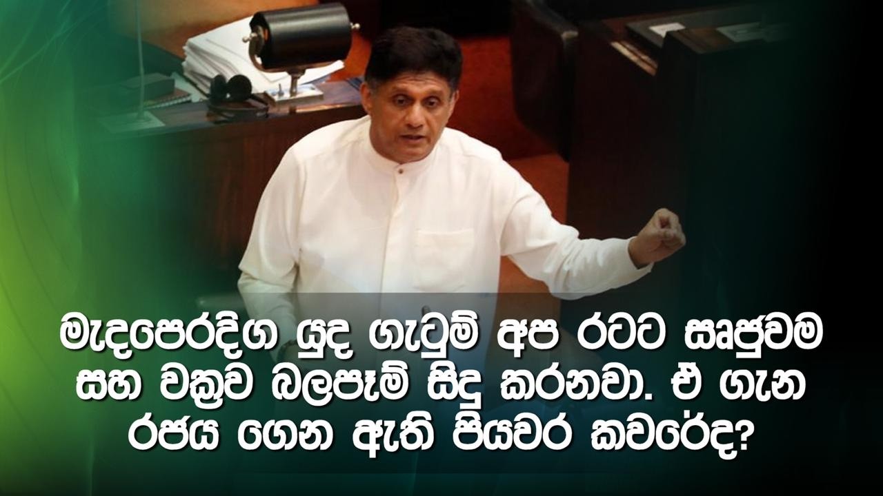 මැදපෙරදිග යුද ගැටුම් අප රටට සෘජුවම සහ වක්‍රව බලපෑම් සිදු කරනවා. ඒ ගැන රජය ගෙන ඇති පියවර කවරේද?