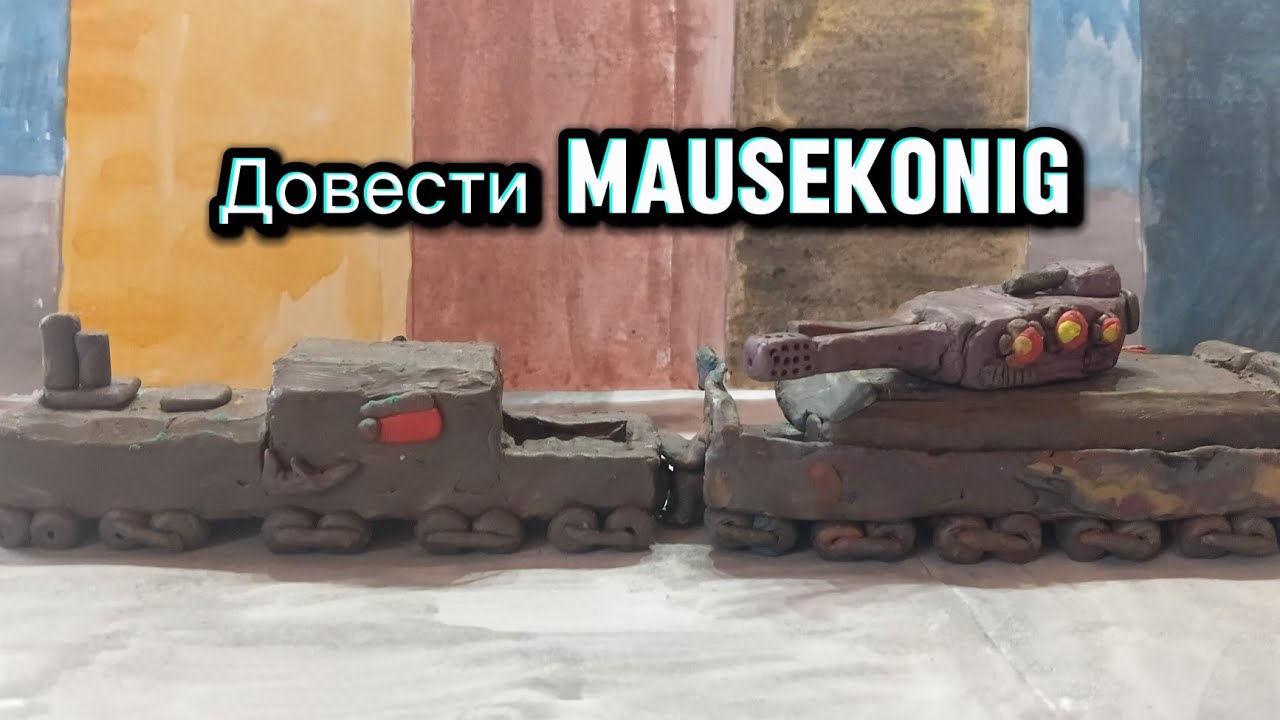 5 серия любой ценой довести Mausekonig.- Мультики про танки 