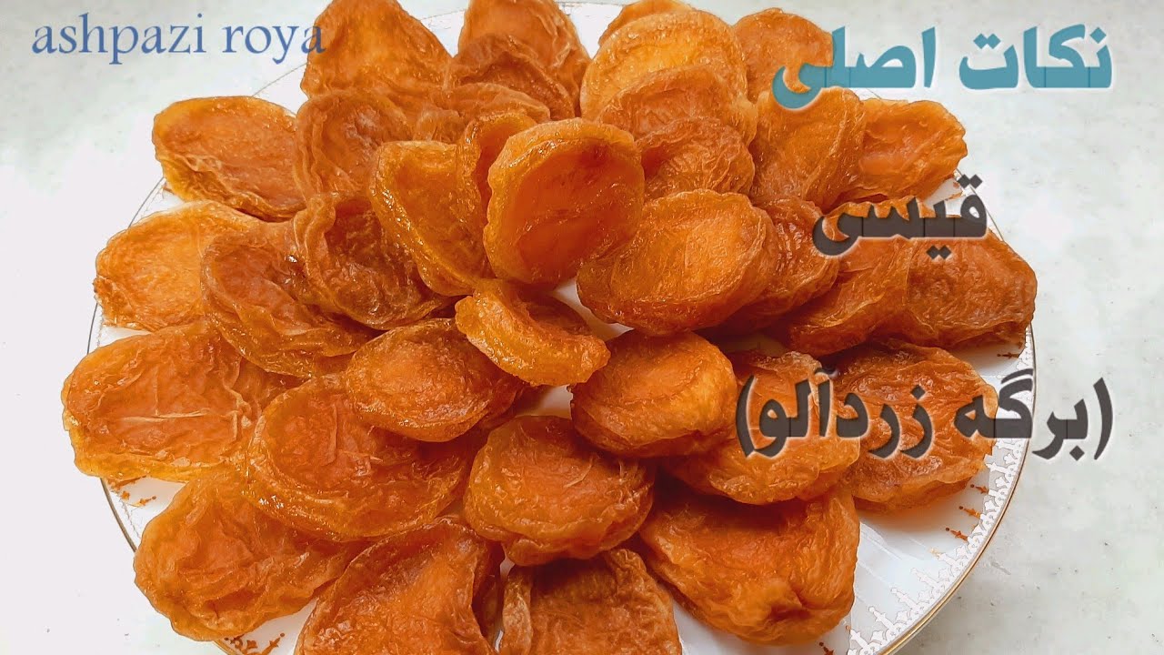 طرز تهیه قیسی یا برگه زردالو خانگی فوق العاده خوشمزه | برگه زردآلو |قیسی_Apricots for drying