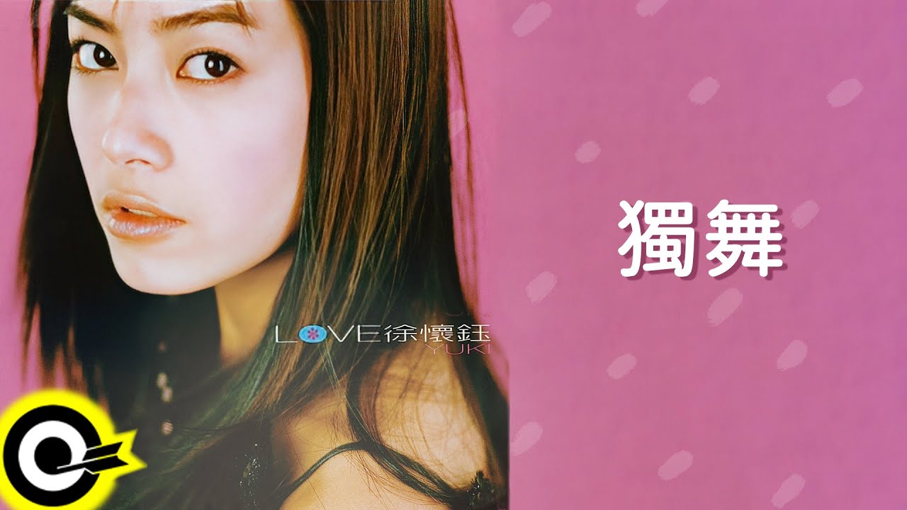 徐懷鈺 Yuki【獨舞】歌詞版MV Lyric Video