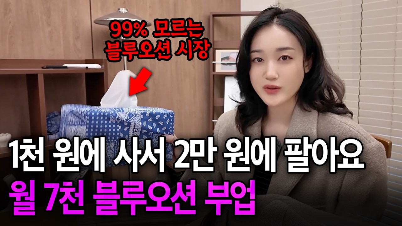 남들 안 하는 틈새시장 찾아 1천 원 짜리 물건으로 월 7천 버는 핵미모 대표님ㅣ브랜드 소싱 방법 공개 (부업 추천)