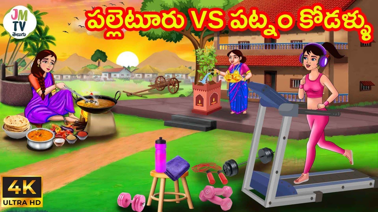 పల్లెటూరు vs పట్నం కోడళ్ళు | Atta vs Kodalu | Telugu stories | Telugu kathalu | Stories in Telugu