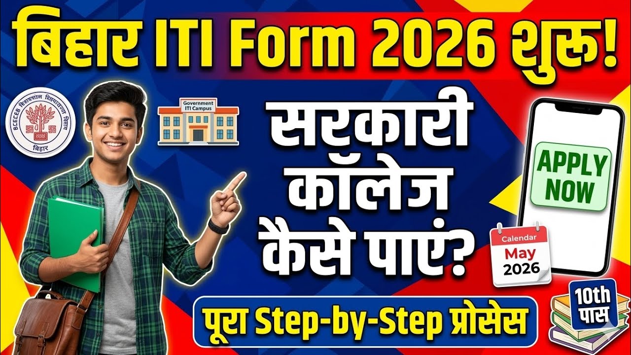 Bihar ITI 2026: सरकारी ITI कॉलेज चाहिए? तो ये वीडियो मिस मत करना! 🔥