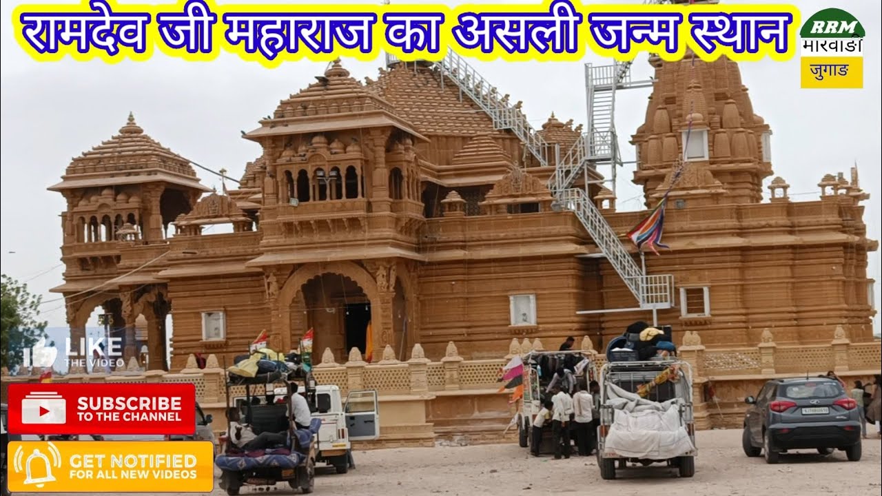 रामदेव जी महाराज की जन्म भूमि...!! Ramdev Ji Maharaj original birth location