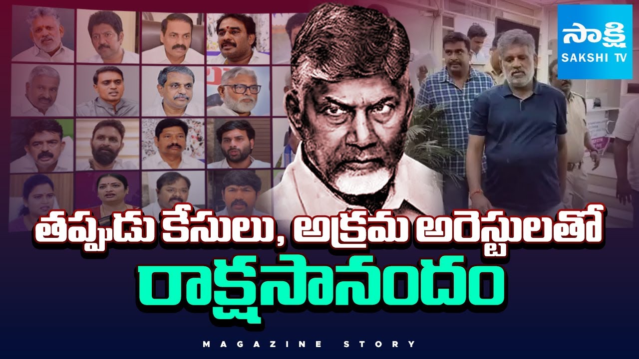 Magazine Story : Chandrababu Govt's RED BOOK Politics, YSRCP Leaders Illegal Arrest | Sakshi TV
