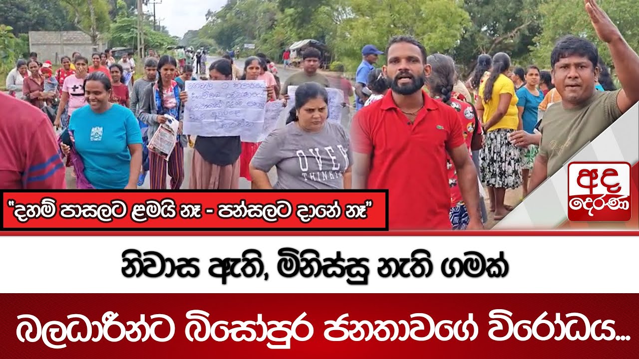 නිවාස ඇති, මිනිස්සු නැති ගමක් බලධාරීන්ට බිසෝපුර ජනතාවගේ විරෝධය... | Ada Derana
