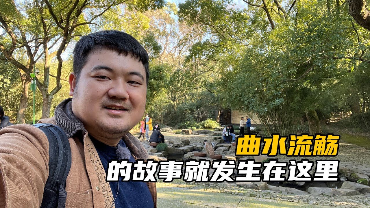 浙江绍兴兰亭景区：天下第一行书《兰亭集序》就诞生在这里！