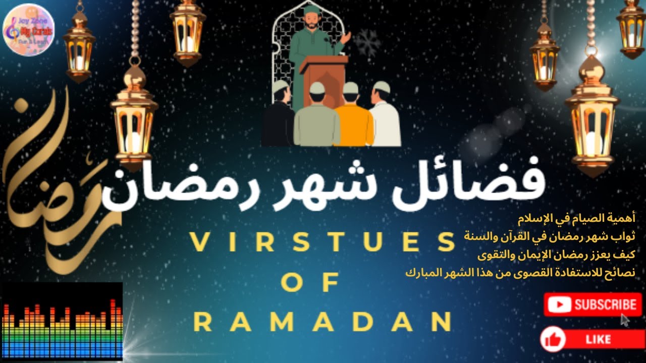 The Virtue of Ramadan I كنوز كثيرة في شهر رمضان  وفوائد اغتنمها فهي لك  I ما هي فضائل شهر رمضان؟
