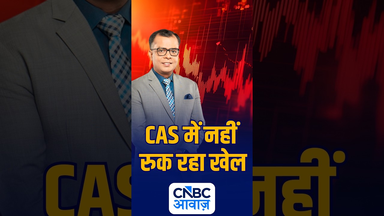 CAS में नहीं रुक रहा खेल ! | N18S