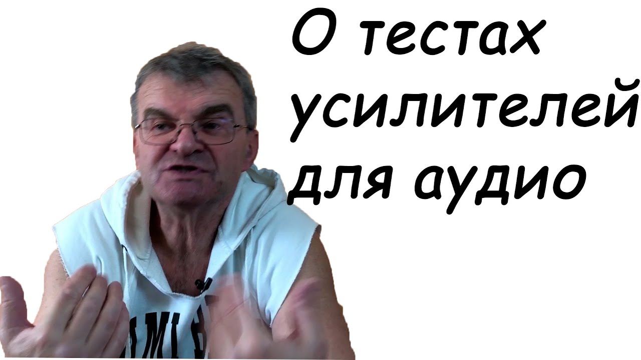 Обзоры и тесты усилителей нужны ли?