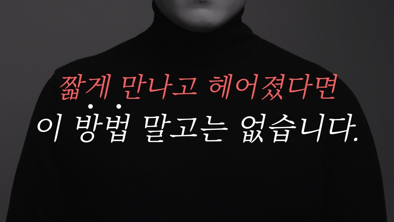 짧게 만나고 헤어졌는데 다시 만나고 싶다면? 《단기연애 재회》