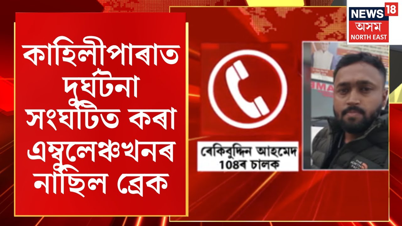 Kahiliparaত দুৰ্ঘটনা সংঘটিত কৰা এম্বুলেঞ্চখনৰ নাছিল ব্ৰেক| টেলিফোনিক বাৰ্তালাপত মন্তব্য চালকৰ। N18V