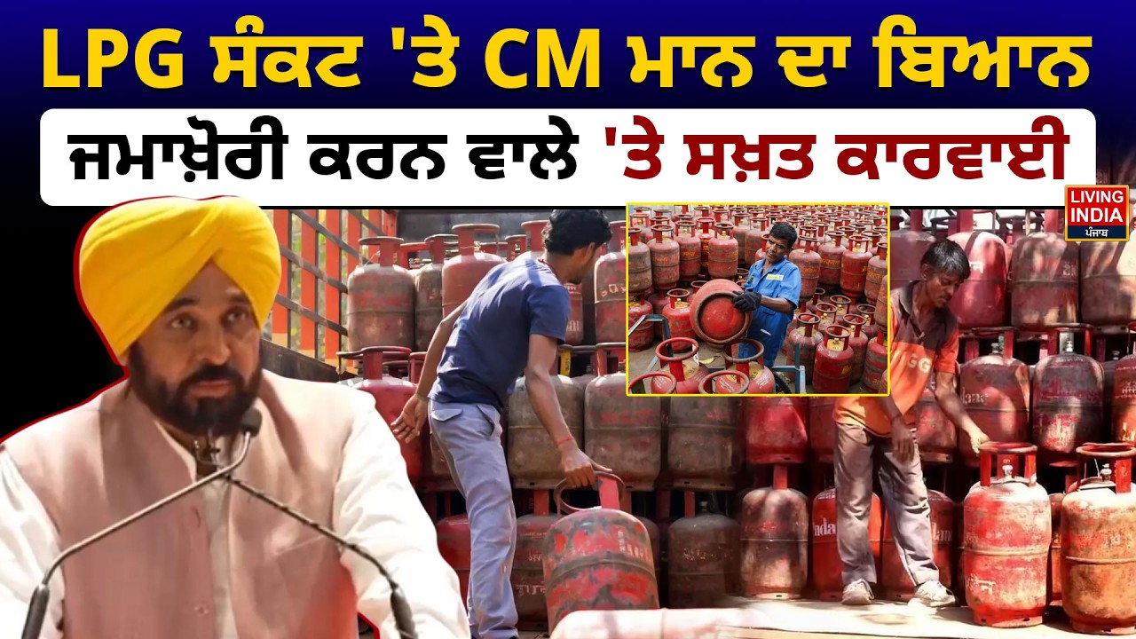 LPG ਸੰਕਟ 'ਤੇ CM Bhagwant Mann ਦਾ ਬਿਆਨ, ਜਮਾਖ਼ੋਰੀ ਕਰਨ ਵਾਲੇ 'ਤੇ ਸਖ਼ਤ ਕਾਰਵਾਈ |LPG Gas Crisis |LPG Shortage