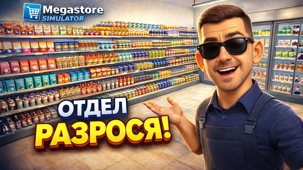 НОВЫЕ ЛИЦЕНЗИИ СДЕЛАЛИ ГАСТРОНОМИЮ ГИГАНТСКОЙ! ➤ Megastore Simulator #31