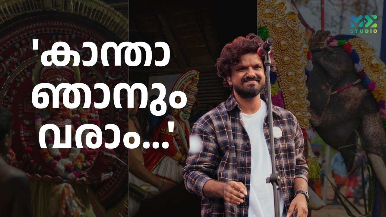 'കാന്താ ഞാനും വരാം...' | Sooraj Santhosh | Madhyamam | Me Studio | 2025