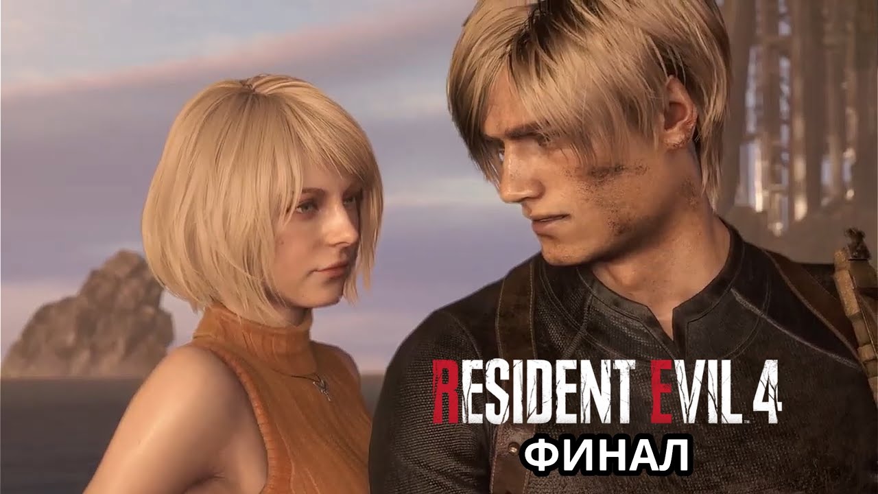 ФИНАЛ ИГРЫ  - RE 4 REMAKE
