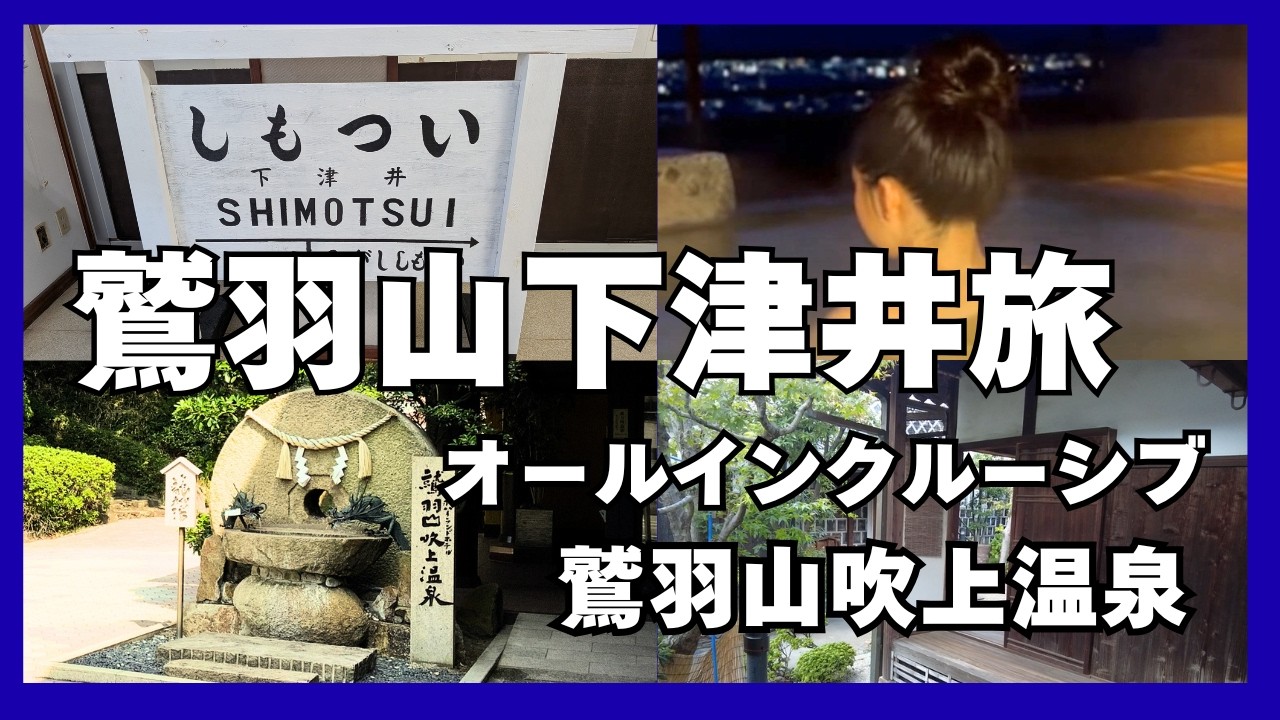 【岡山 鷲羽山】下津井の歴史散策とオールインクルーシブ宿｜夫の誕生日サプライズ旅｜WASHU BLUE RESORT風籠かさご
