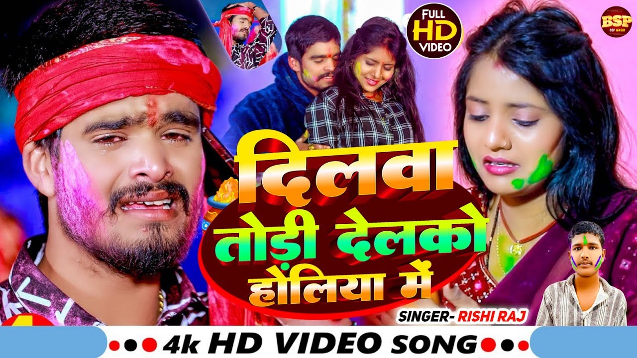  दिलवा तोड़ी देलके होलिया में | #Ashish Yadav Dilwa Todi Delke Holiya Me | #viral Holi song 2026 