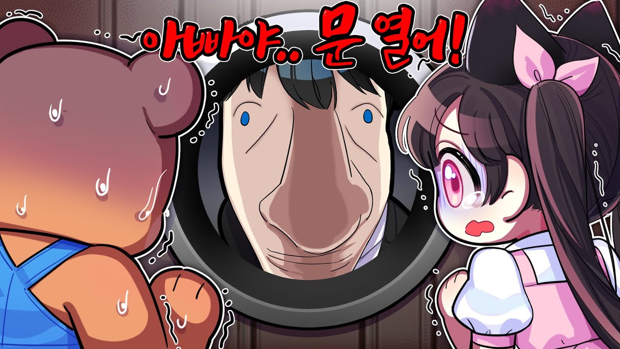 아들... 아빠야... 똑똑똑! 문좀 열어줘.. 