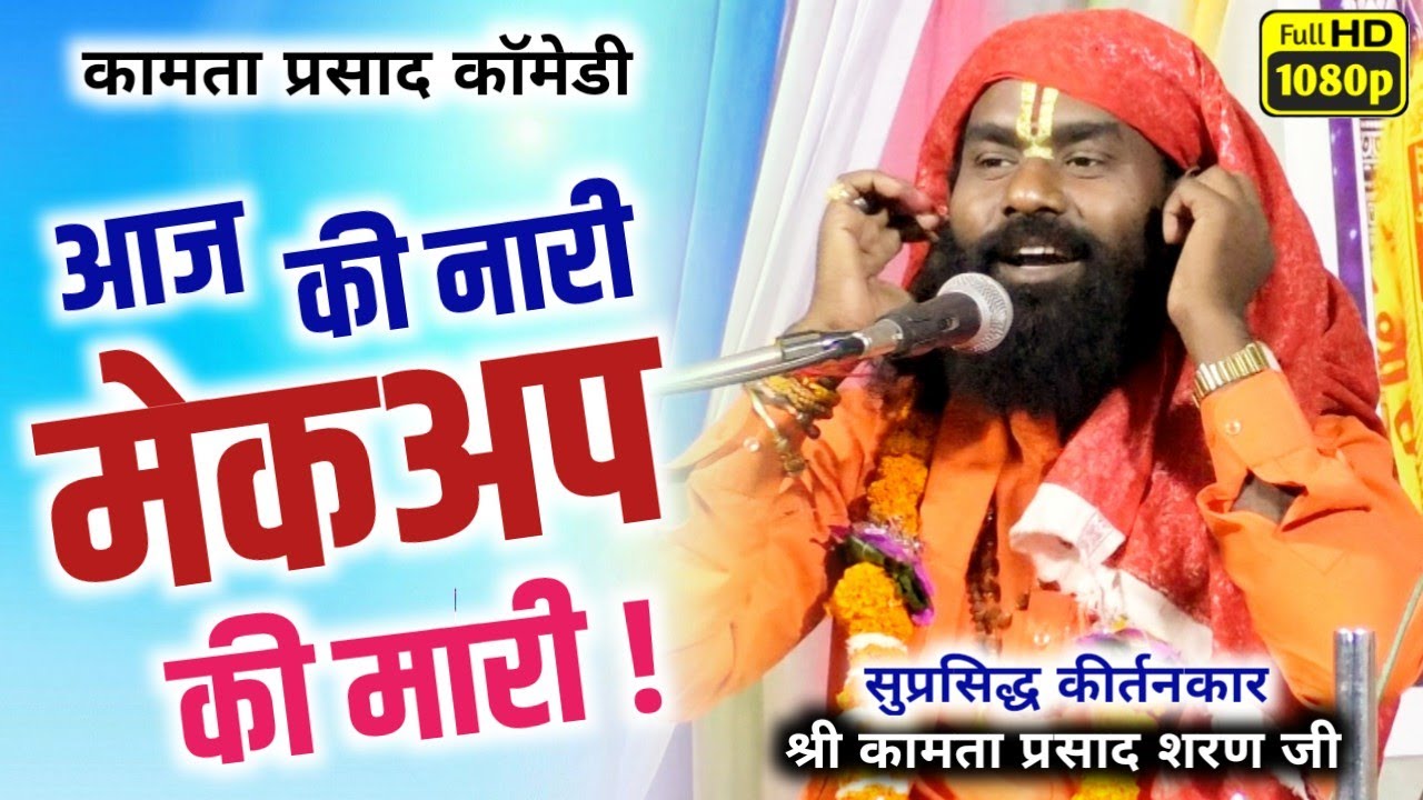 kamta prasad sankirtan 😂 कामता प्रसाद हरिकीर्तन 🙏 khapri, aarang/माता मन ल वरदान हे मेकअप करे के 😂😂
